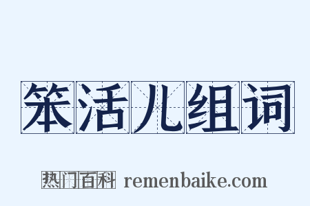 笨活儿组词是什么意思的图片